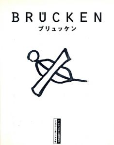 ブリュッケン　F・レオンハルトの橋梁美学/フリッツ・レオンハルト　田村幸久/寺尾圭史/山田聡/三ッ木幸子/二宮弘行/景観デザイン研究会訳