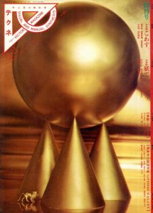 テクネ　創刊号/