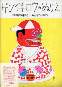 ゲンイチロウのぬりえ Genichiro Paintings/