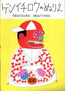 ゲンイチロウのぬりえ Genichiro Paintings/柳生弦一郎