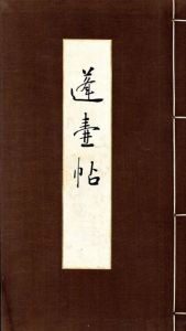 蓬壷帖/