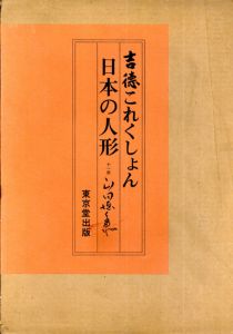 吉徳これくしょん　日本の人形
/