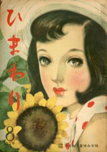 ひまわり　第4巻　第8号　昭25年8月号/中原淳一編