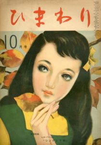 ひまわり　第3巻　第9号　昭24年10月号/中原淳一編