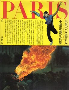小瀧達郎写真集　巴里の大道芸人/