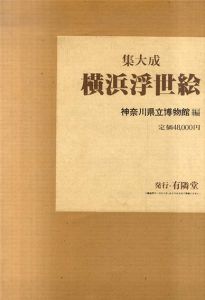 横浜浮世絵　集大成/神奈川県立博物館編