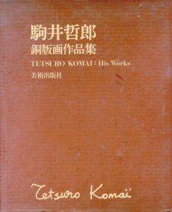 駒井哲郎銅版画作品集/駒井哲郎のサムネール