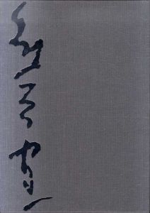 熊谷守一油彩画全作品集/熊谷守一