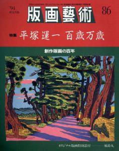 版画芸術86　特集：平塚運一百歳万歳　創作版画の百年/松山龍雄のサムネール