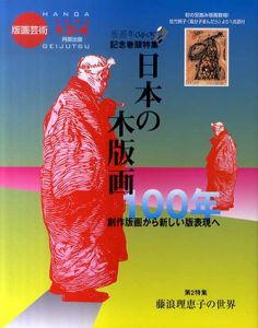 版画芸術124　日本の木版画100年/