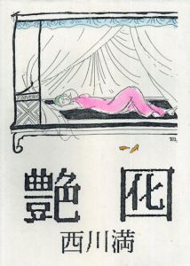艶囮/西川満　茂田井武/宮田重雄/立石鉄臣/福田貂太郎/山崎百々雄他挿絵