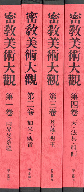 密教美術大観　第三巻　菩薩・明王 密教美術大観第三巻菩薩・明王