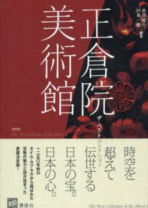 正倉院美術館　ザ・ベストコレクション/杉本一樹/米田雄介編著