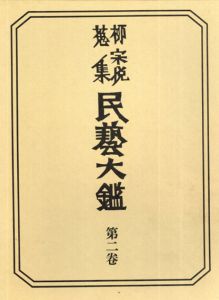 柳宗悦蒐集　民藝大鑑　第2巻/