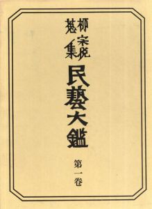 柳宗悦蒐集　民藝大鑑　第1巻/
