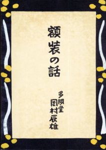 額装の話/多聞堂・岡村辰雄　梅原龍三郎他のサムネール