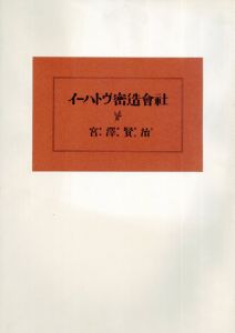 イーハトヴ密造会社/宮沢賢治