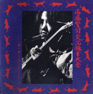 遠藤賢司実況録音大全　第1巻　1968-1976/