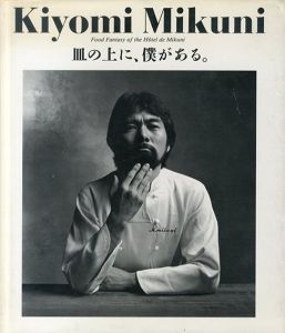 皿の上に、僕がある。/三国清三