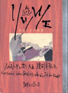 リッツェ　少女たちの時間/種村季弘訳　ホルスト ヤンセン文・画