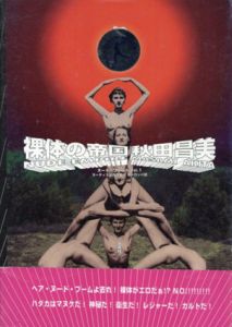 裸体の帝国　ヌード・ワールド　ヌーディズムの歴史1　ヨーロッパ篇/秋田昌美