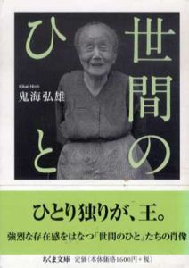 世間のひと　ちくま文庫/鬼海弘雄