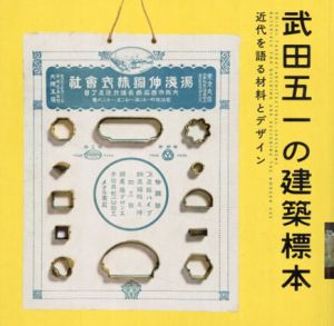 武田五一の建築標本　近代を語る材料とデザイン　LIXIL BOOKLET/酒井一光/石田潤一郎　佐治康生写