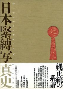日本緊縛写真史1　Bibliotheca Nocturna　夜の図書館/秋田昌美/濡木痴夢男/不二秋夫