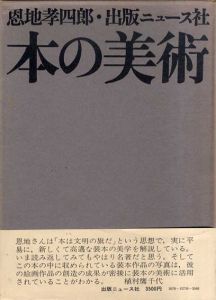 本の美術/恩地孝四郎のサムネール