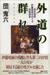 外道の群れ　責め絵師伊藤晴雨をめぐる官能絵巻/団鬼六のサムネール