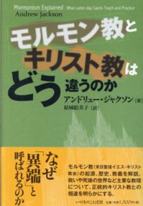 モルモン教とキリスト教はどう違うのか/