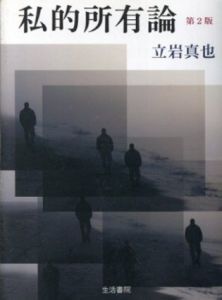 私的所有論 第2版/立岩真也