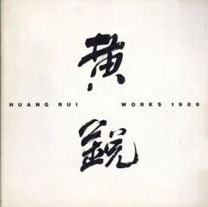 黄鋭　Huang Rui Works 1986 /