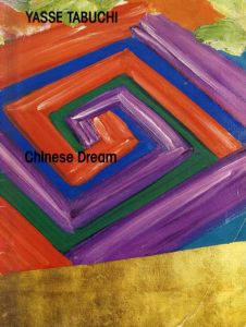 田淵安一展　チャイニーズ・ドリーム　Yasse Tabuchi: Chinese dream/田淵安一のサムネール