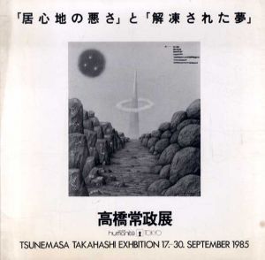 高橋常政展 : 「居心地の悪さ」と「解凍された夢」 /高橋常政
