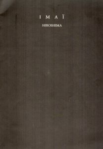 今井俊満　ヒロシマ/フェリックス・ガタリ解説のサムネール