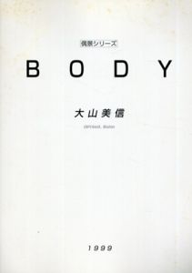 大山美信展　偶景シリーズ　Body/大山美信