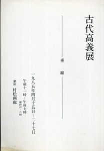 古代高義展　垂線/のサムネール