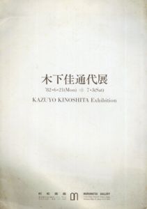 木下佳通代展/