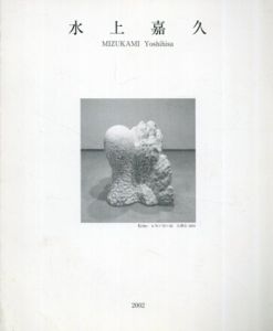 水上嘉久展/