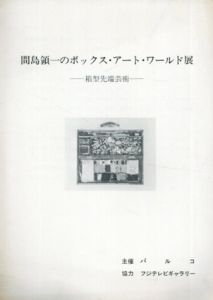 間島領一のボックス・アート・ワールド展　箱型先端芸術　パブリシティ資料/パルコ主催