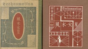 武井武雄刊本作品67　風・水・火・星/Takeo Takeiのサムネール