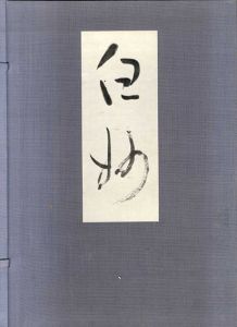 白妙　万葉千首完成記念/鈴木翠軒