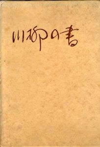 川柳の書/岸本水府