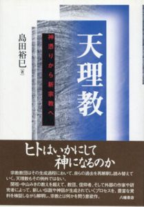 天理教　神憑りから新宗教へ/島田裕巳