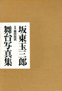 坂東玉三郎舞台写真集/福田尚武