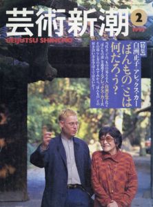 芸術新潮　1995.2　白洲正子+アレックス・カー/白洲正子