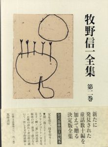 牧野信一全集　第2巻　大正13年1月～大正15年7月/牧野信一