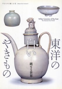 東洋の白いやきもの　純なる世界/出光美術館編