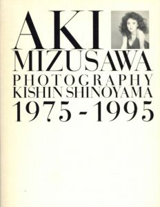 篠山紀信写真集　Aki Mizusawa 1975-1995　水沢アキ20年の奇跡/